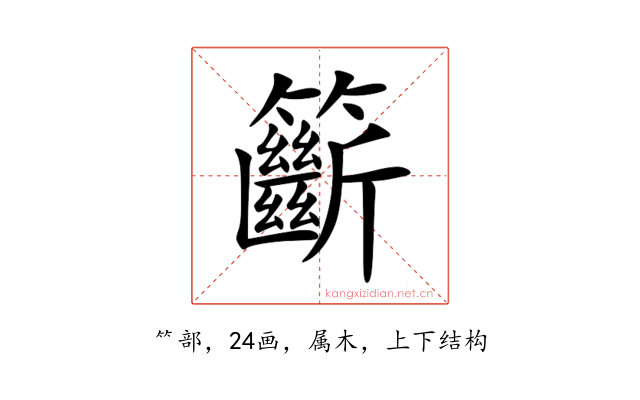 籪