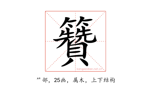 籫