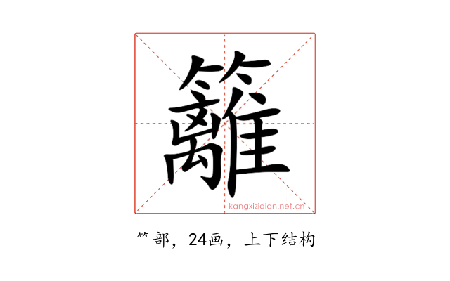 籬