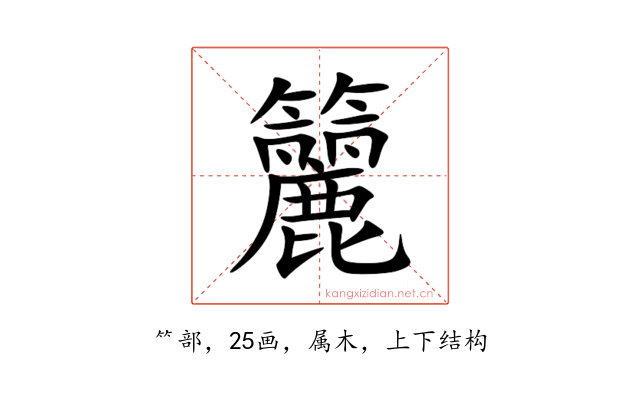 籭
