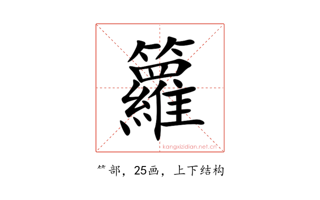 籮