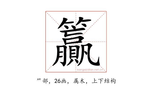籯