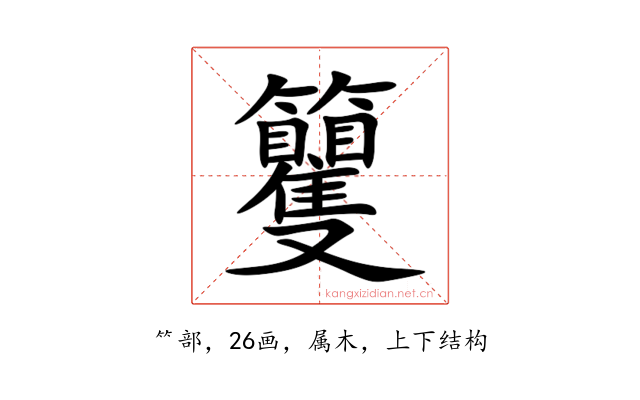 籰