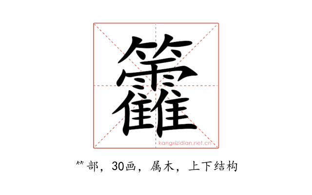 籱