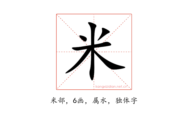 米