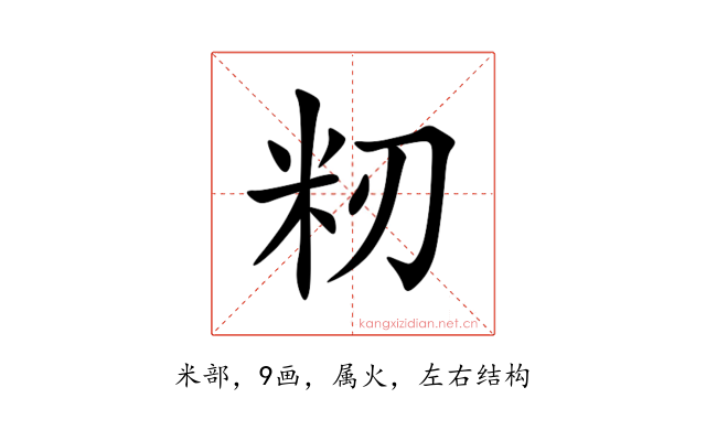 籾