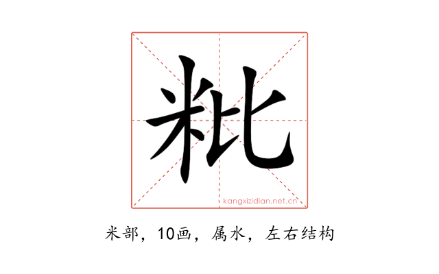 粃