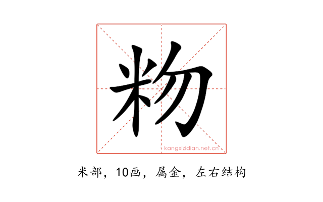 粅