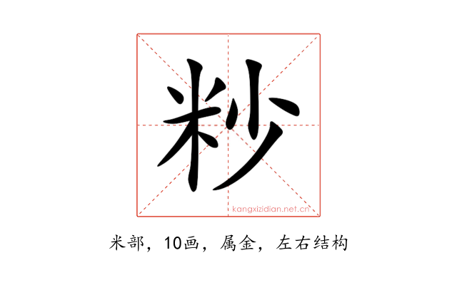 粆