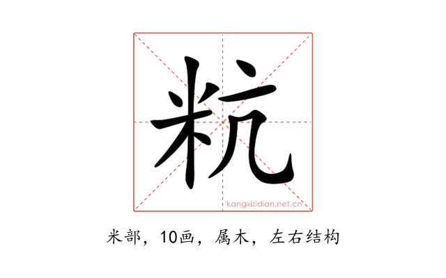 粇
