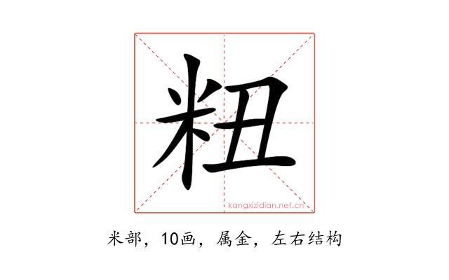 粈
