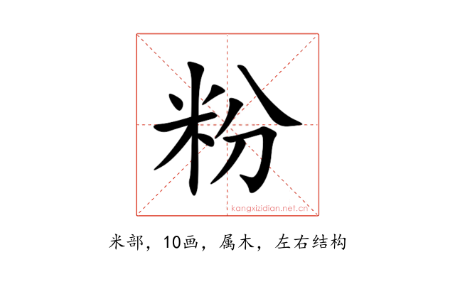 粉