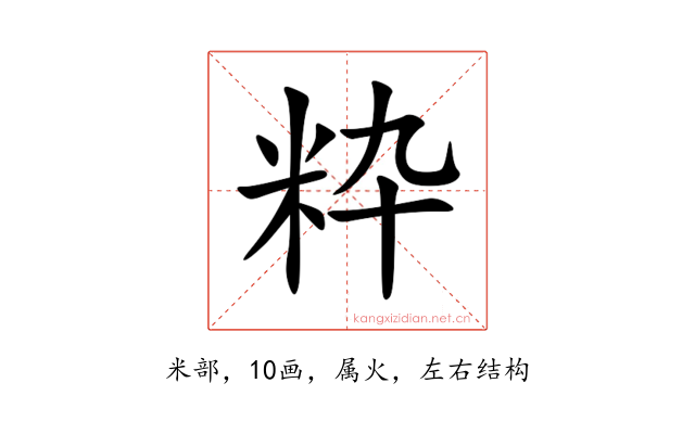 粋