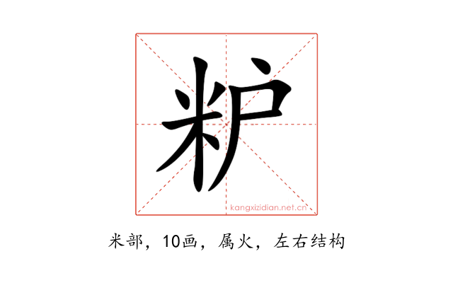 粐