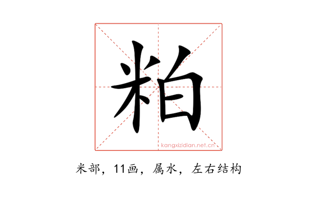 粕