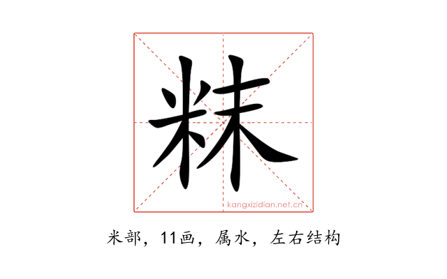 粖
