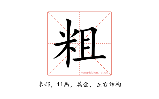 粗