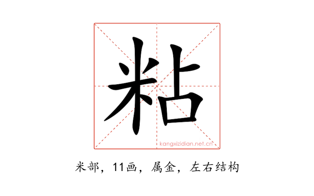 粘