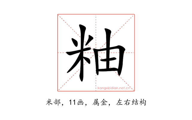 粙