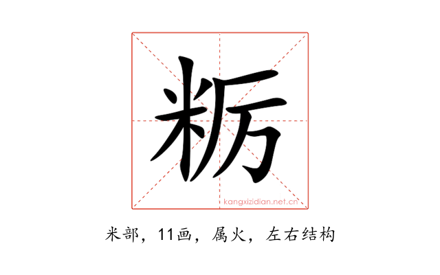 粝