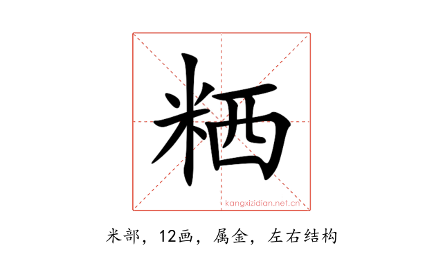 粞