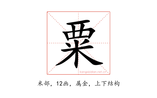 粟