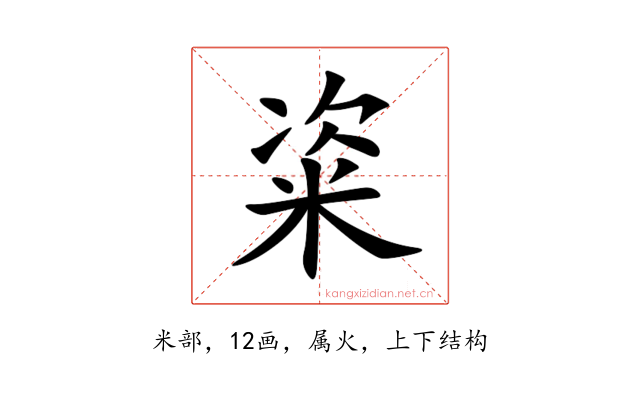 粢