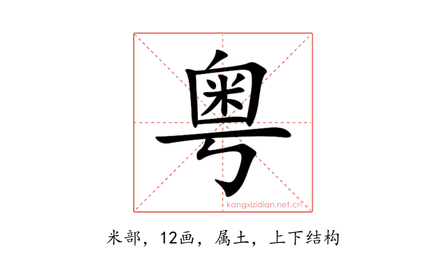 粤