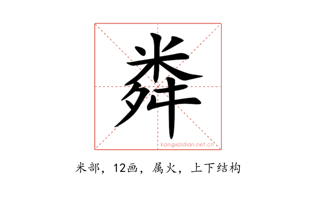 粦