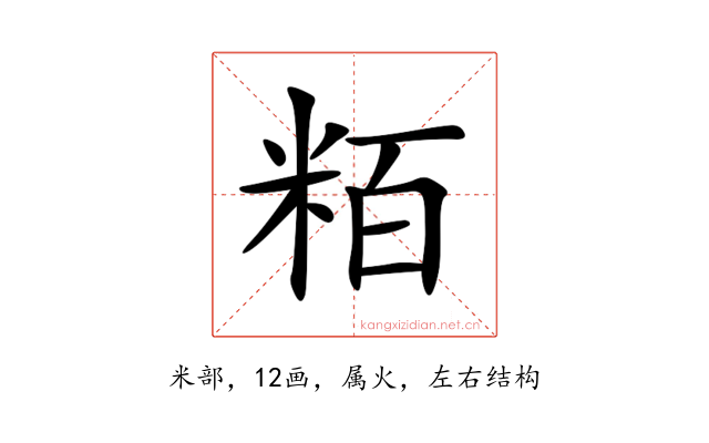 粨