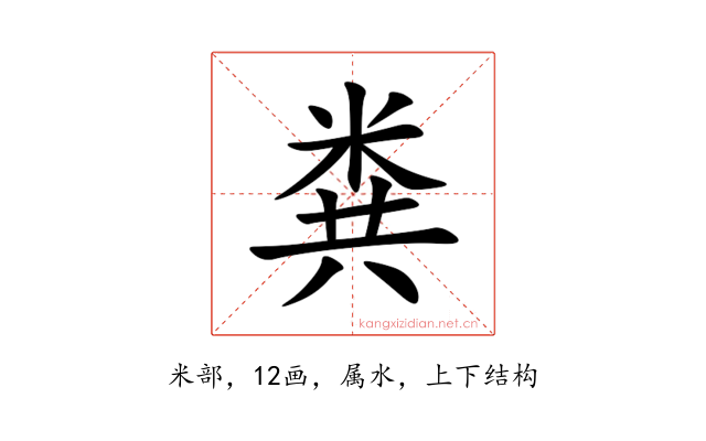 粪
