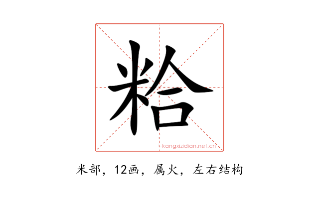 粭