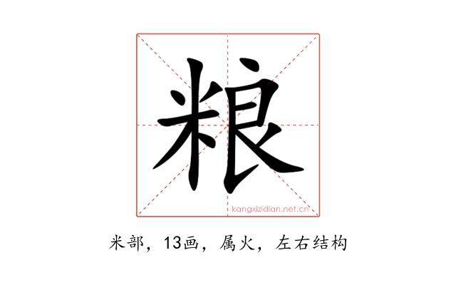 粮