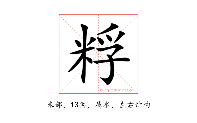 粰