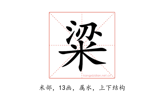 粱