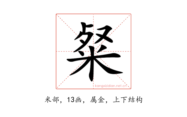 粲