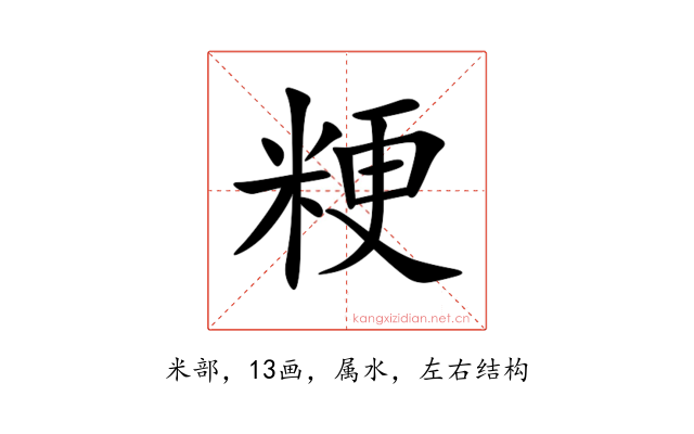 粳