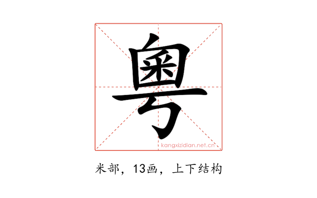 粵
