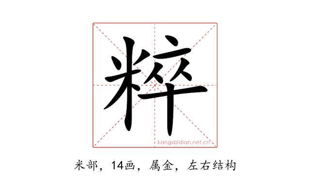 粹