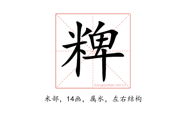 粺