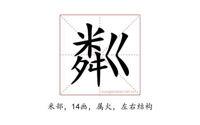 粼