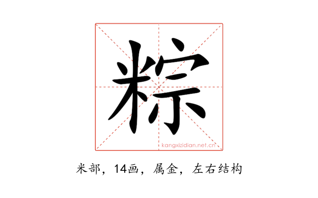 粽