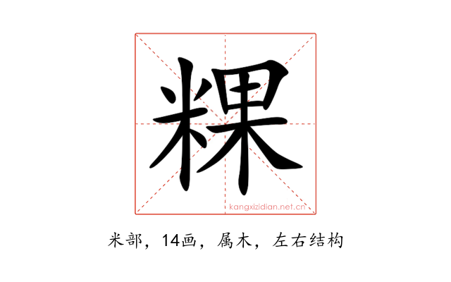 粿