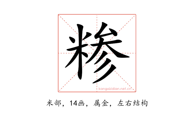 糁