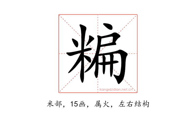 糄