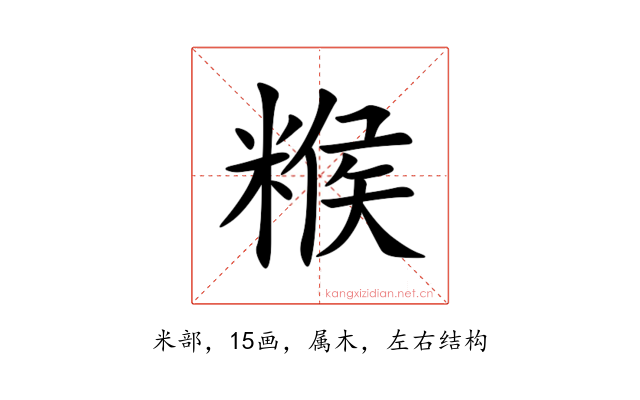 糇