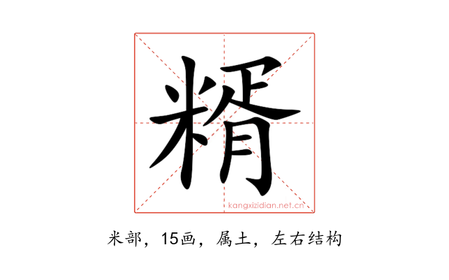 糈