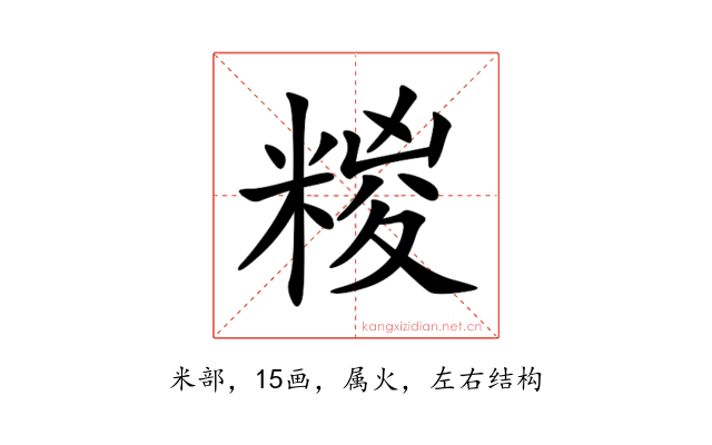 糉