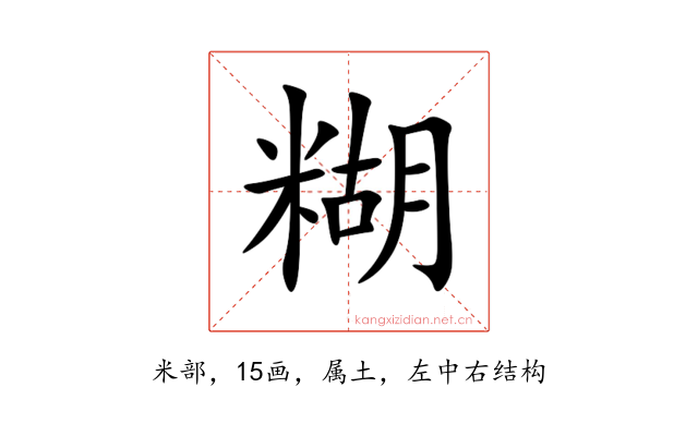 糊