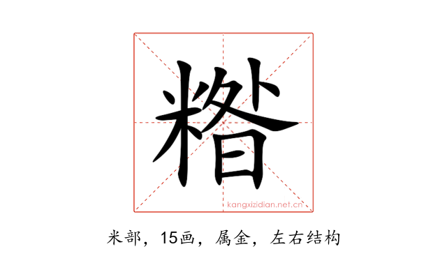 糌